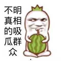 吃瓜群众图片搞笑图片