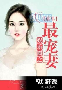 娱乐吃瓜姐郁可唯小说免费阅读,揭秘明星背后的故事  第2张